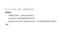 第七章  第三节  空间点、直线、平面的位置关系课件PPT