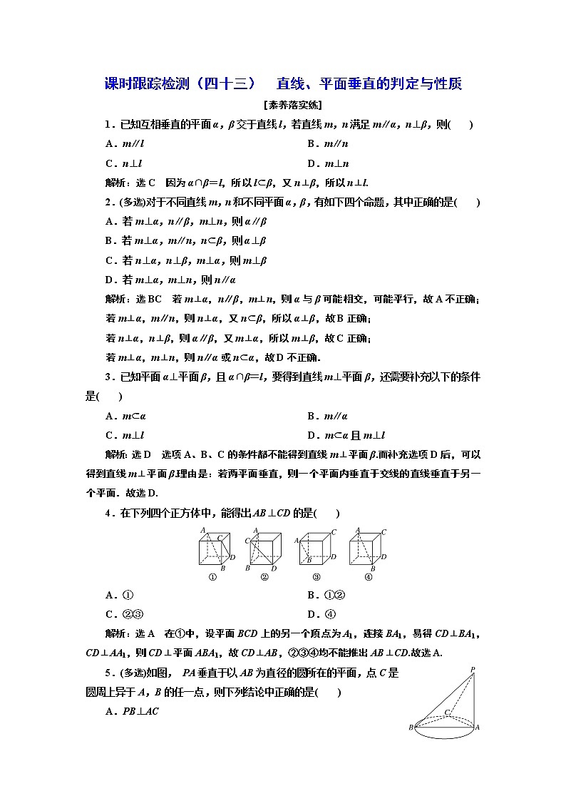 课时跟踪检测（四十三）  直线、平面垂直的判定与性质第1页