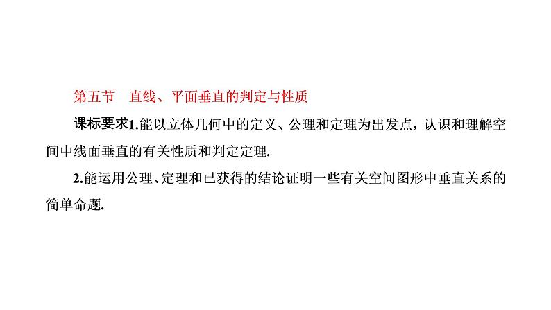 第五节  直线、平面垂直的判定与性质第1页