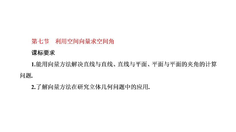 第七章  第七节  利用空间向量求空间角课件PPT01