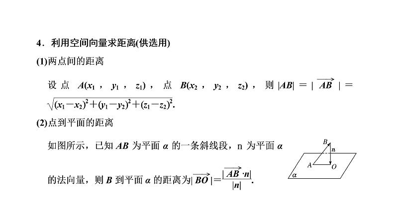 第七章  第七节  利用空间向量求空间角课件PPT06