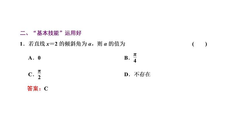 第八章  第一节  直线的倾斜角与斜率、直线方程课件PPT06