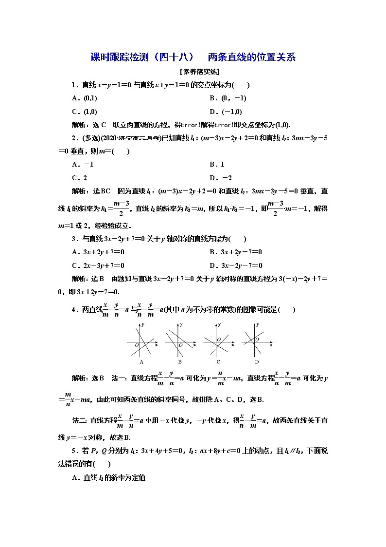 第八章  第二节  两条直线的位置关系课件PPT01