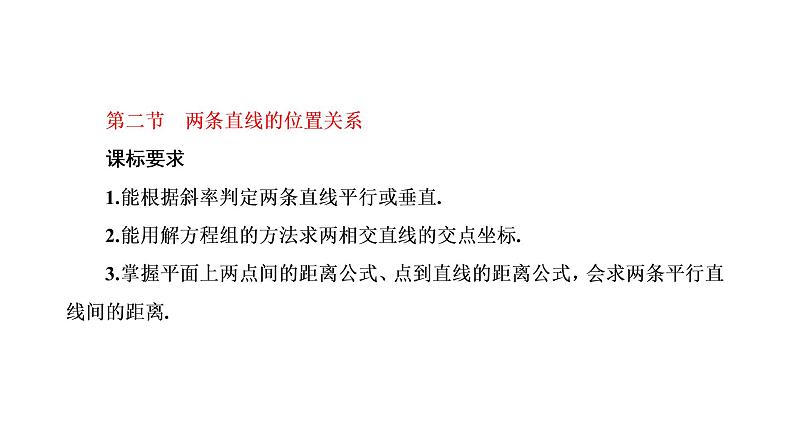 第八章  第二节  两条直线的位置关系课件PPT01