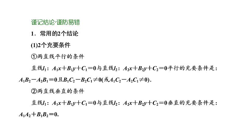 第八章  第二节  两条直线的位置关系课件PPT04