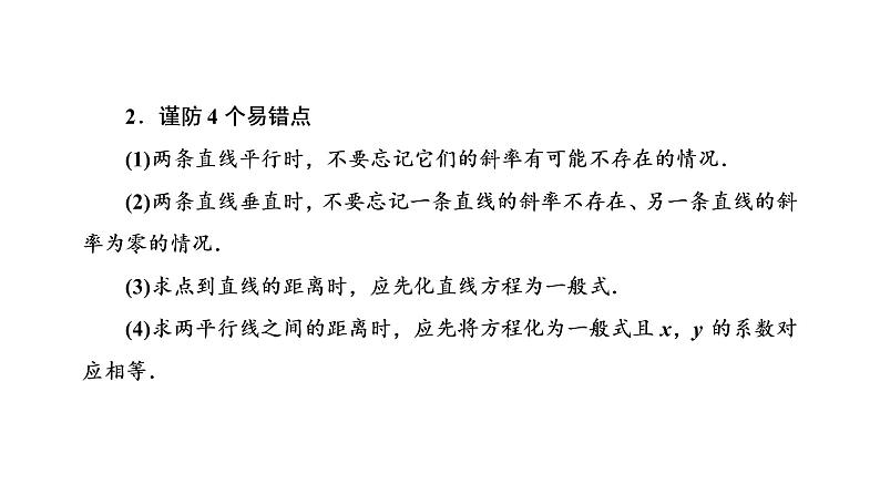 第八章  第二节  两条直线的位置关系课件PPT06