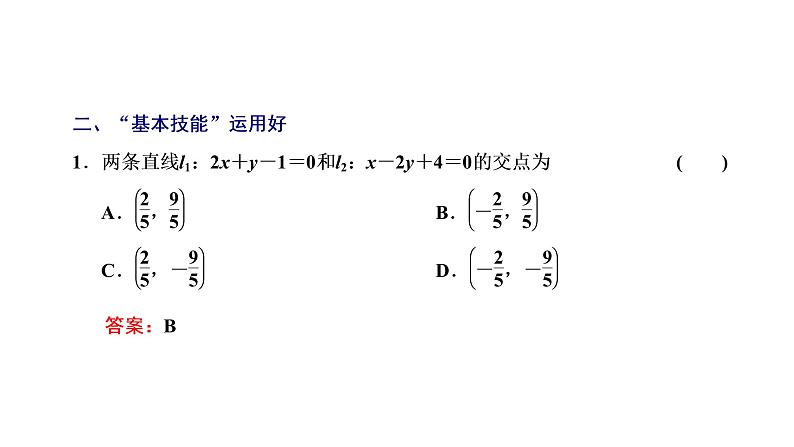 第八章  第二节  两条直线的位置关系课件PPT07