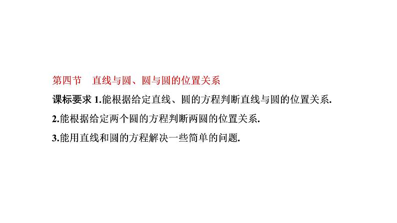 第四节  直线与圆、圆与圆的位置关系第1页