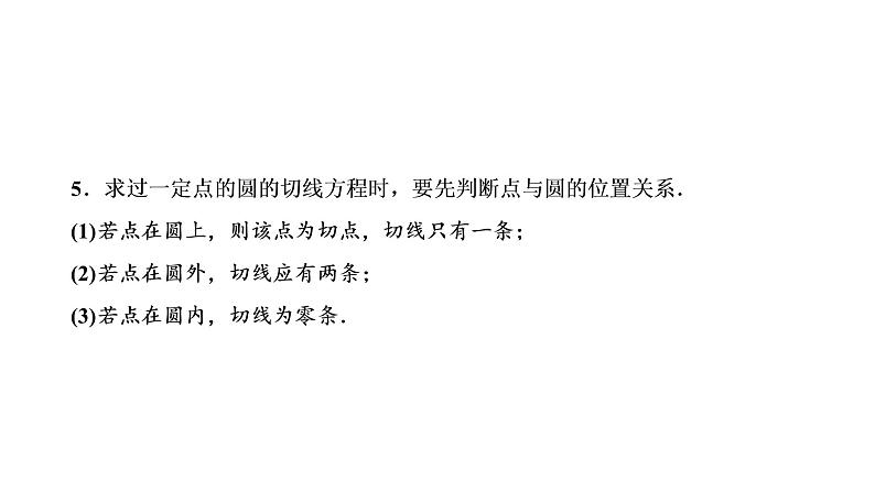 第四节  直线与圆、圆与圆的位置关系第6页