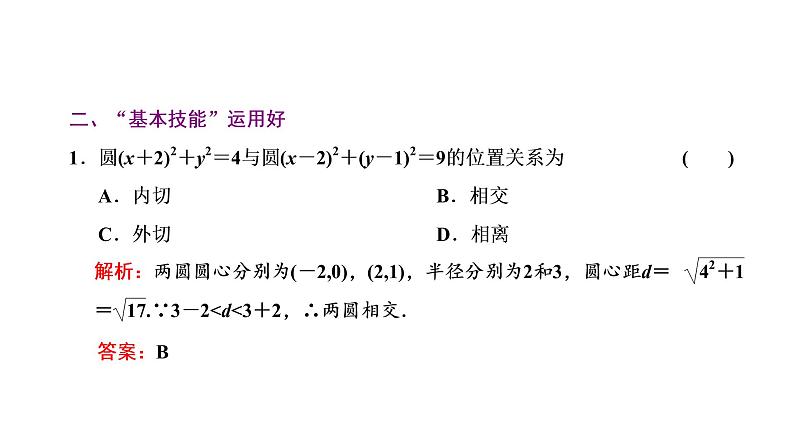 第四节  直线与圆、圆与圆的位置关系第7页