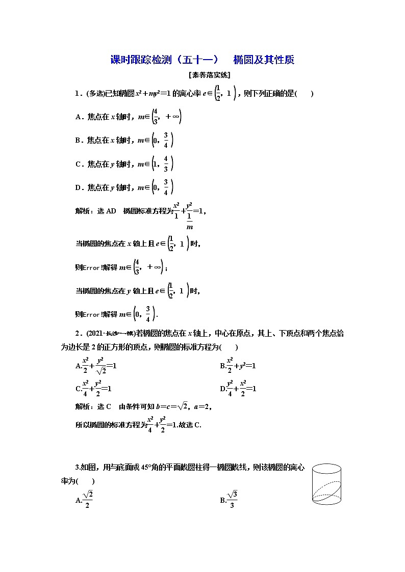 第八章  第五节第一课时  椭圆及其性质课件PPT01
