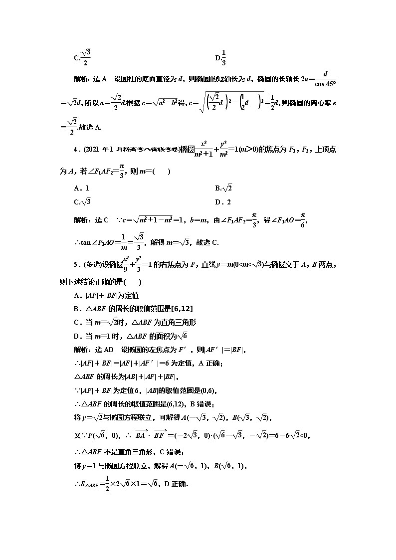 第八章  第五节第一课时  椭圆及其性质课件PPT02
