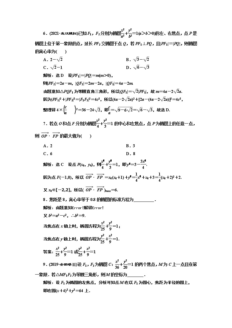 第八章  第五节第一课时  椭圆及其性质课件PPT03