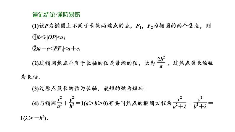 第八章  第五节第一课时  椭圆及其性质课件PPT05