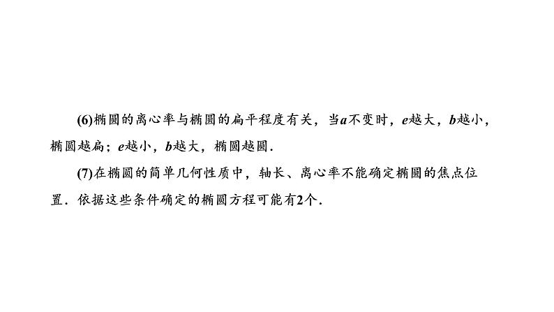 第八章  第五节第一课时  椭圆及其性质课件PPT07