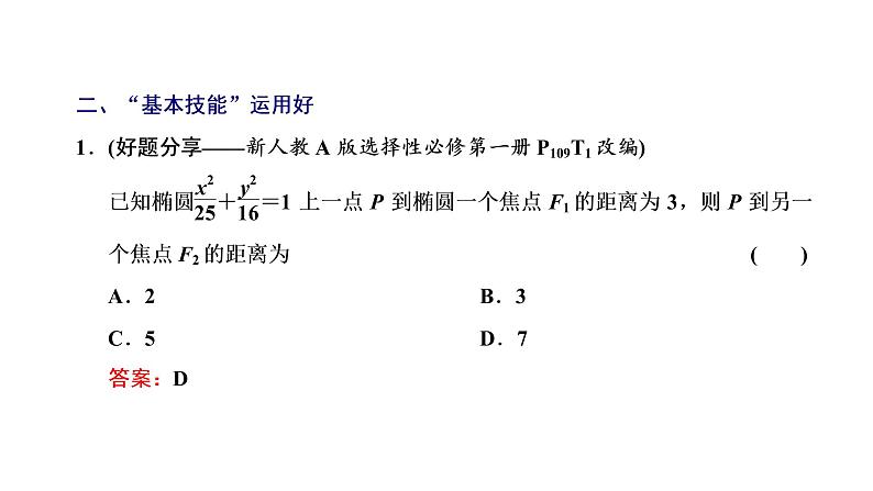 第八章  第五节第一课时  椭圆及其性质课件PPT08