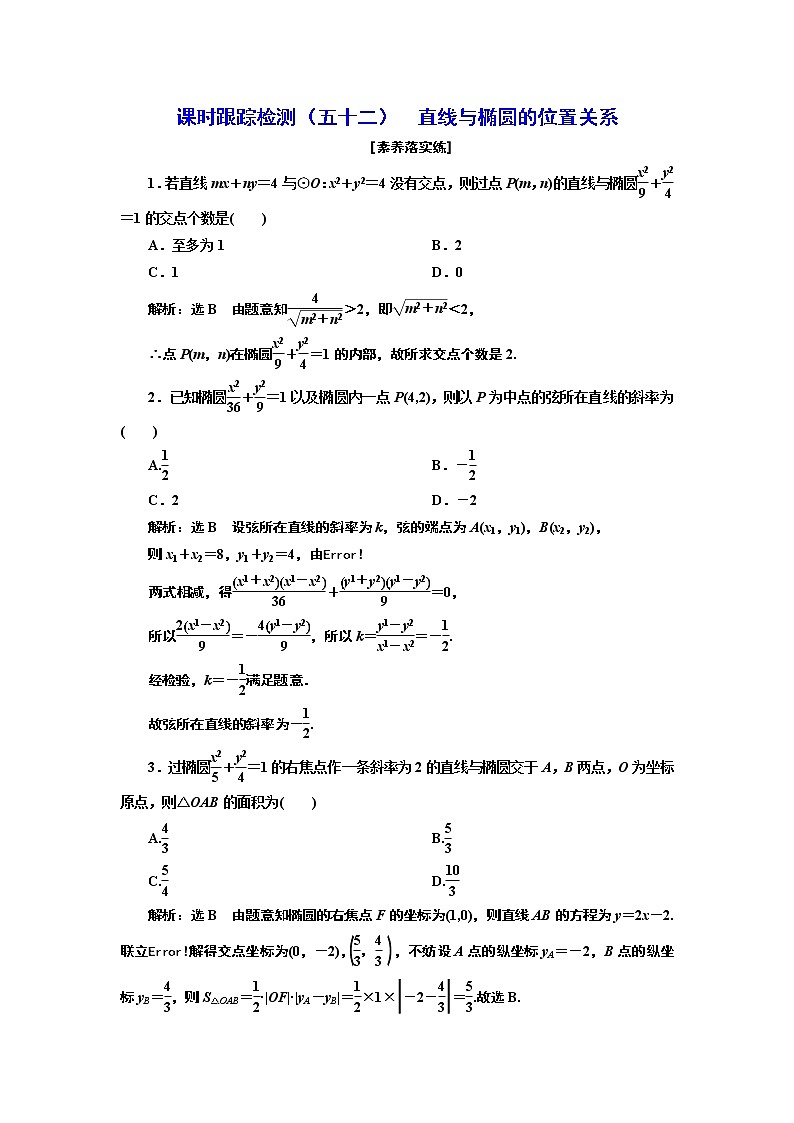 课时跟踪检测（五十二）  直线与椭圆的位置关系第1页