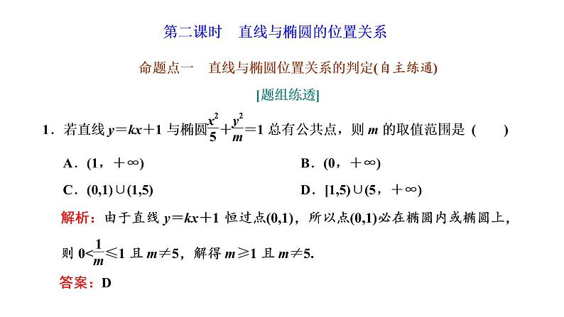 第五节第二课时  直线与椭圆的位置关系第1页