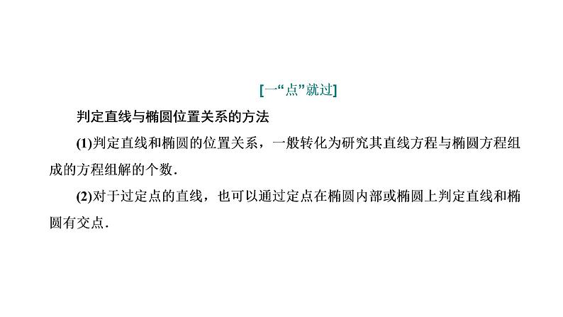 第五节第二课时  直线与椭圆的位置关系第4页
