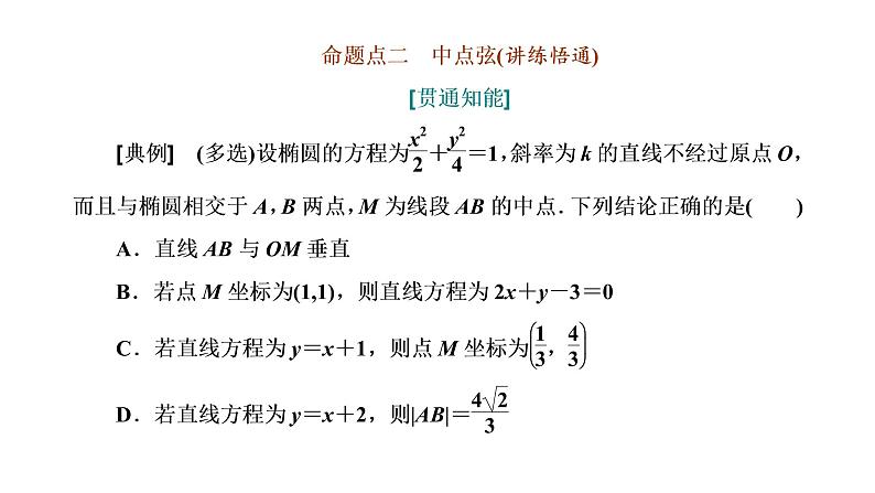 第五节第二课时  直线与椭圆的位置关系第5页