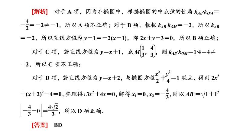 第五节第二课时  直线与椭圆的位置关系第6页