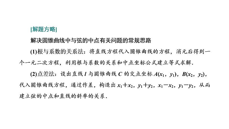 第五节第二课时  直线与椭圆的位置关系第7页