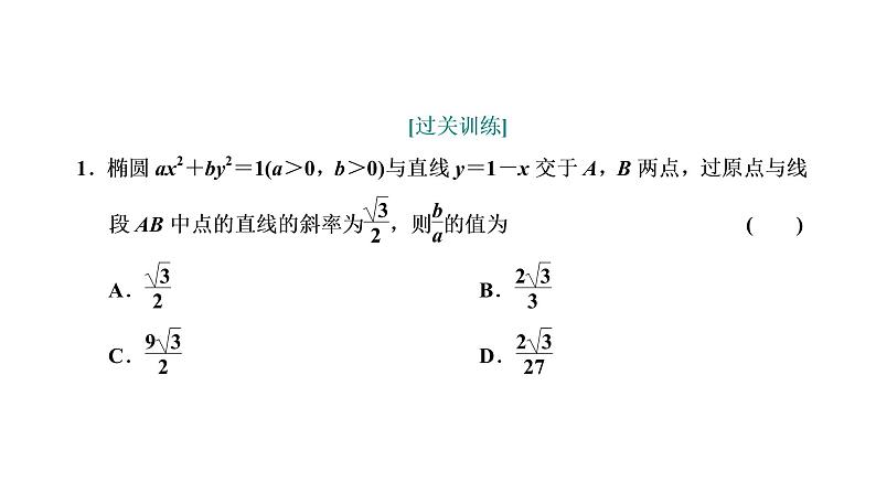 第五节第二课时  直线与椭圆的位置关系第8页