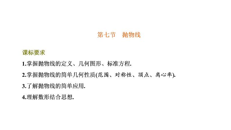 第七节  抛物线第1页