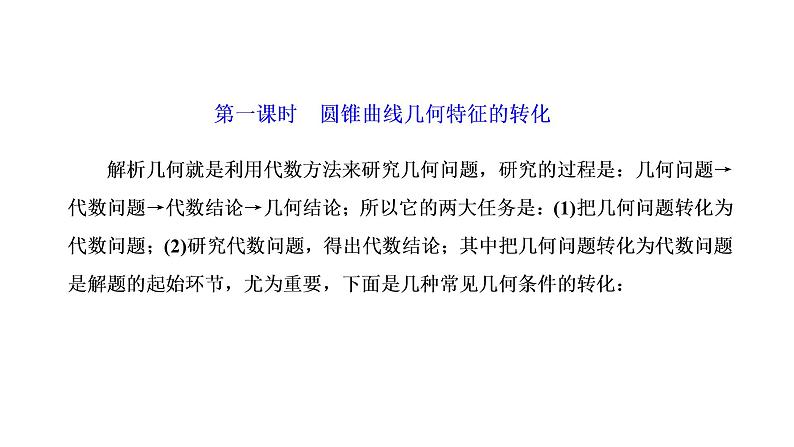 第八章  第八节第一课时  圆锥曲线几何特征的转化课件PPT02