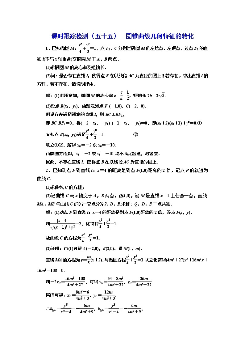 第八章  第八节第一课时  圆锥曲线几何特征的转化课件PPT01