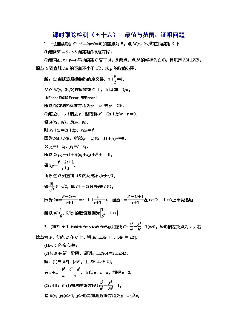 第八章  第八节第二课时  最值与范围、证明问题课件PPT01