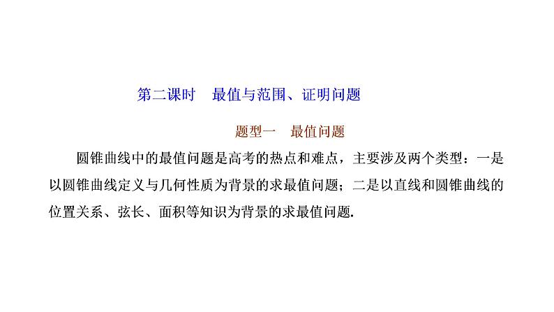 第八章  第八节第二课时  最值与范围、证明问题课件PPT01