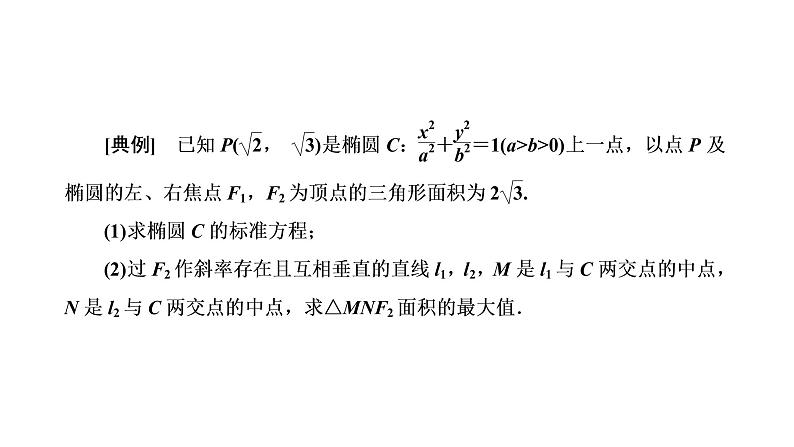 第八章  第八节第二课时  最值与范围、证明问题课件PPT02