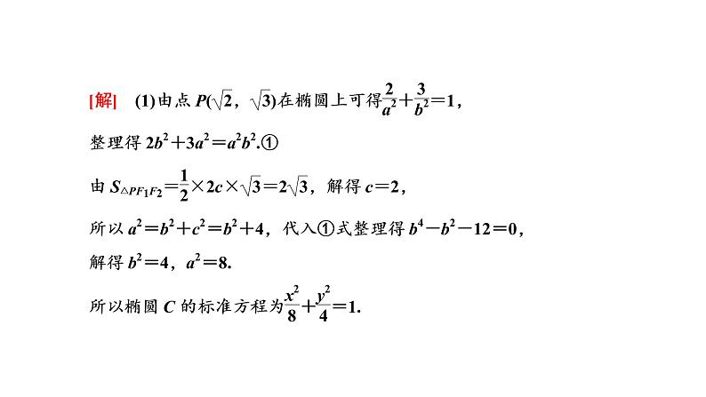 第八章  第八节第二课时  最值与范围、证明问题课件PPT04
