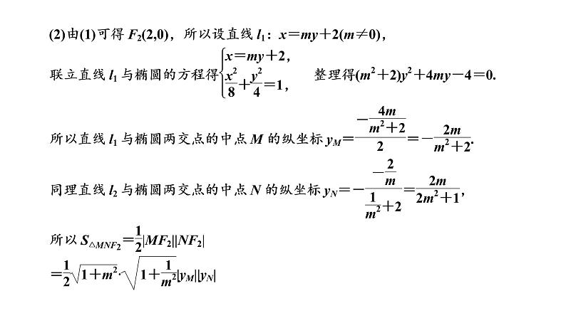 第八章  第八节第二课时  最值与范围、证明问题课件PPT05