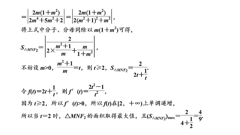 第八章  第八节第二课时  最值与范围、证明问题课件PPT06