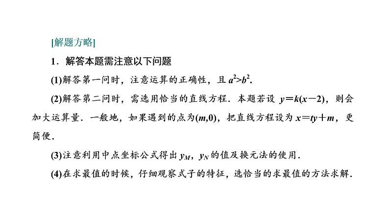 第八章  第八节第二课时  最值与范围、证明问题课件PPT07