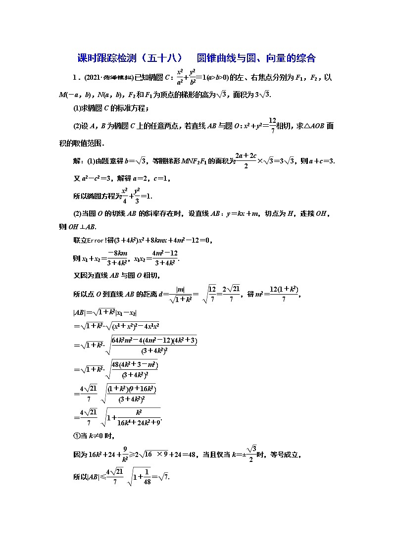 课时跟踪检测（五十八）  圆锥曲线与圆、向量的综合第1页