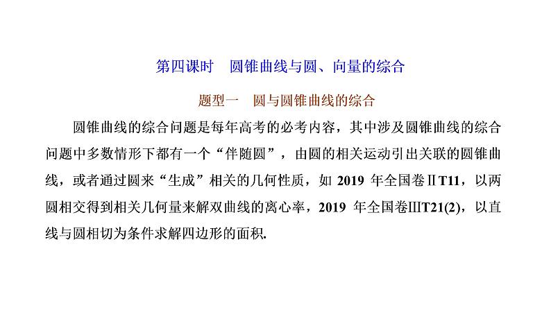 第八节第四课时  圆锥曲线与圆、向量的综合第1页