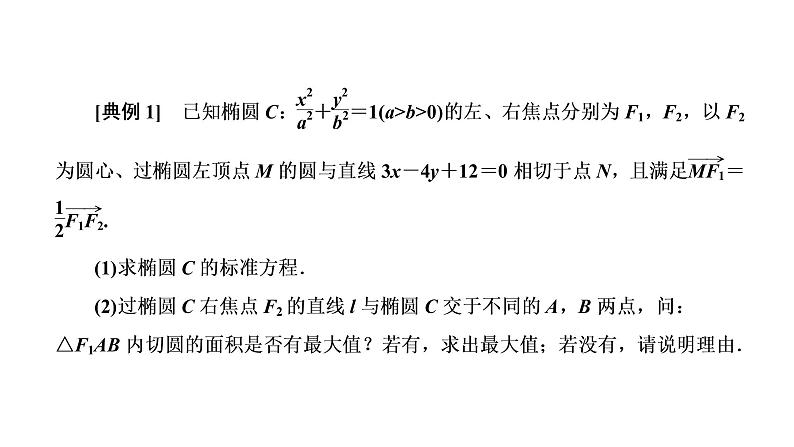 第八节第四课时  圆锥曲线与圆、向量的综合第2页