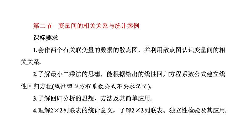 第九章  第二节  变量间的相关关系与统计案例课件PPT01