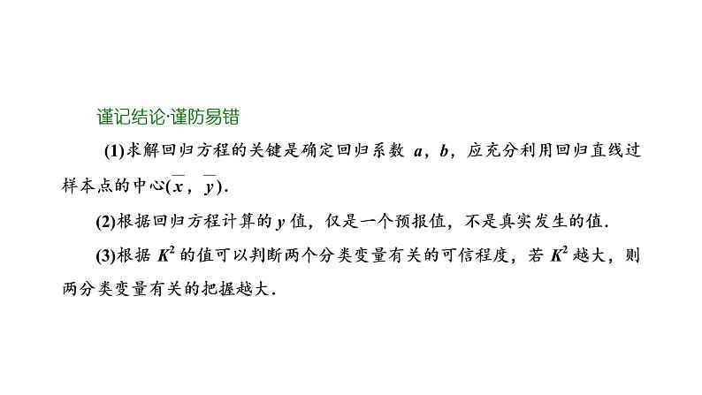 第九章  第二节  变量间的相关关系与统计案例课件PPT05