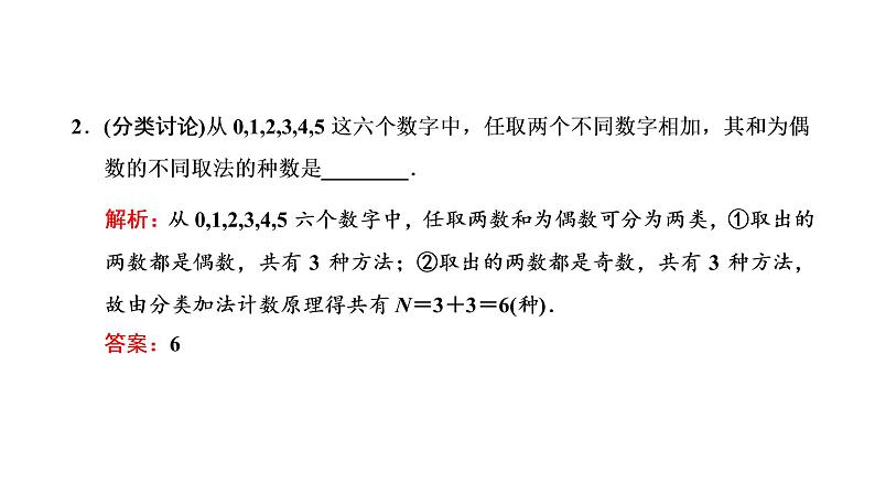 第一节  分类加法计数原理与分步乘法计数原理第7页