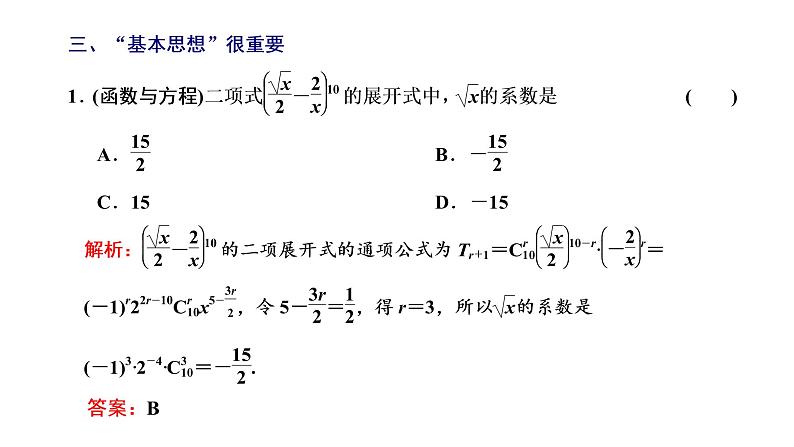 2022年高考数学大一轮复习 第十章  第三节  二项式定理第三节  二项式定理课件PPT06