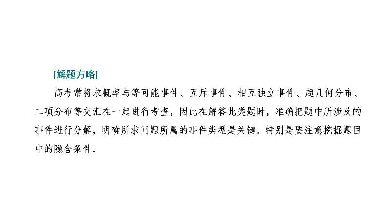 2022年高考数学大一轮复习 第十章  第七节第一课时  研透高考命题的“三大题型”课件PPT06