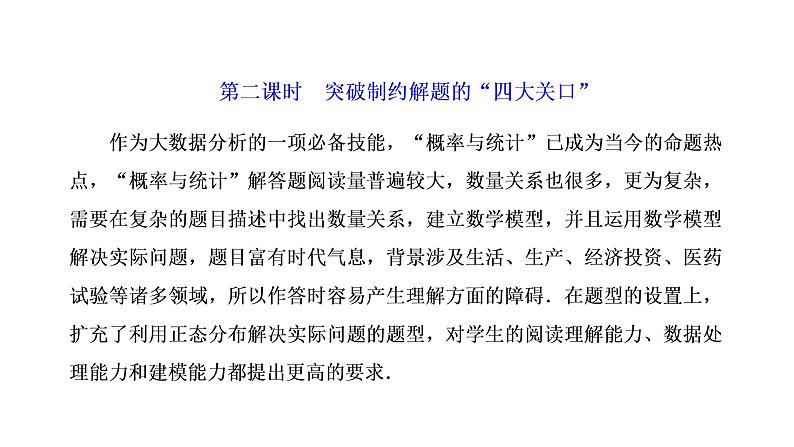 2022年高考数学大一轮复习 第十章  第七节第二课时  突破制约解题的“四大关口”课件PPT01