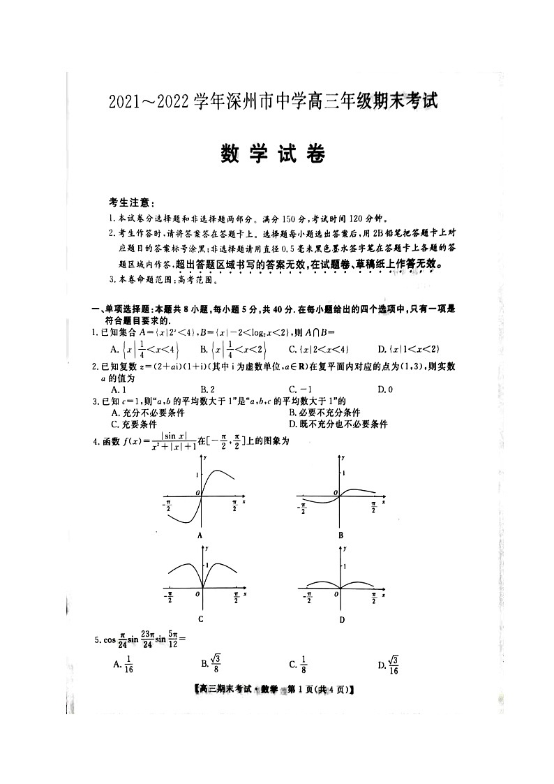 河北省深州市中学2022届高三上学期期末数学试题01