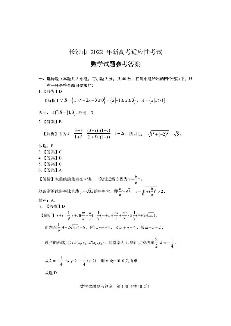 2022年新高考适应性考试 数学答案第1页