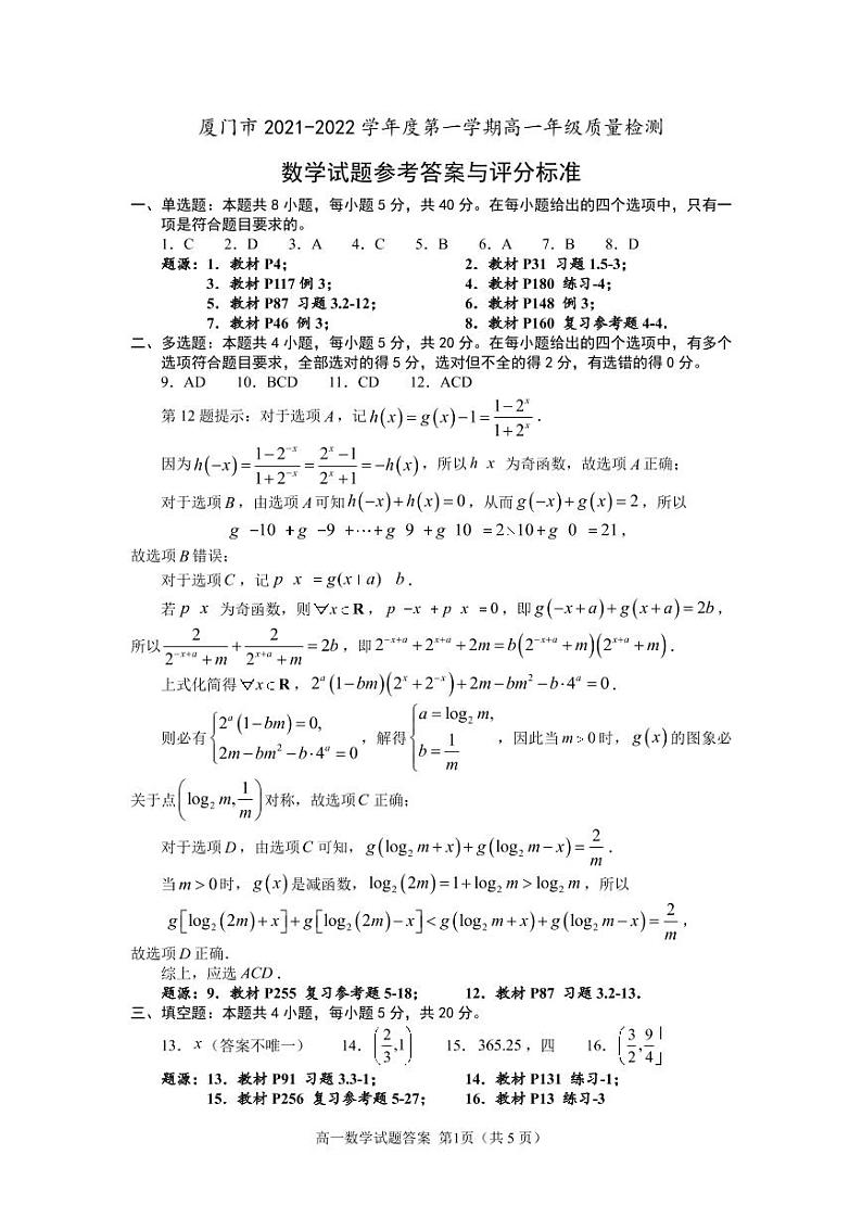福建省厦门市2021-2022学年高一上学期期末考试数学试题01