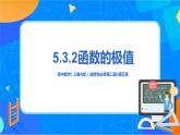 （新教材）5.3.2函數的極值 課件+教學設計+同步練習